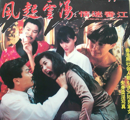 风起云涌之情迷香江