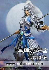 三国首席谋士