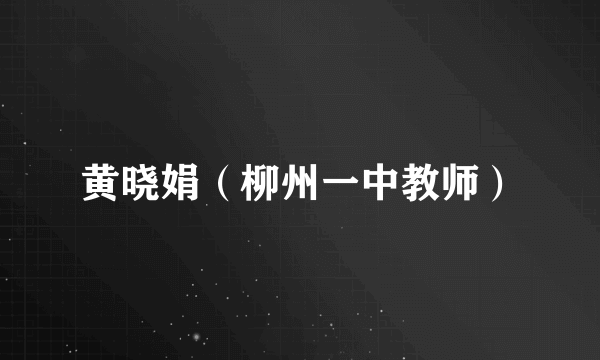 黄晓娟（柳州一中教师）