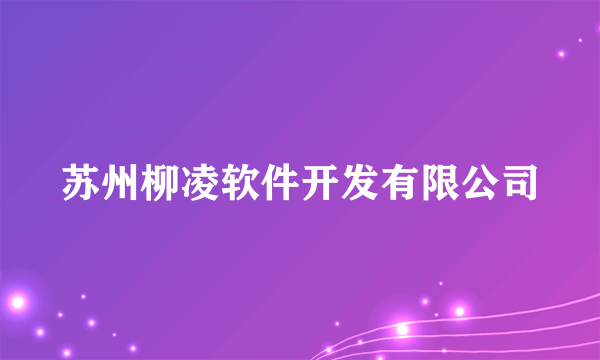 苏州柳凌软件开发有限公司