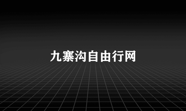 九寨沟自由行网