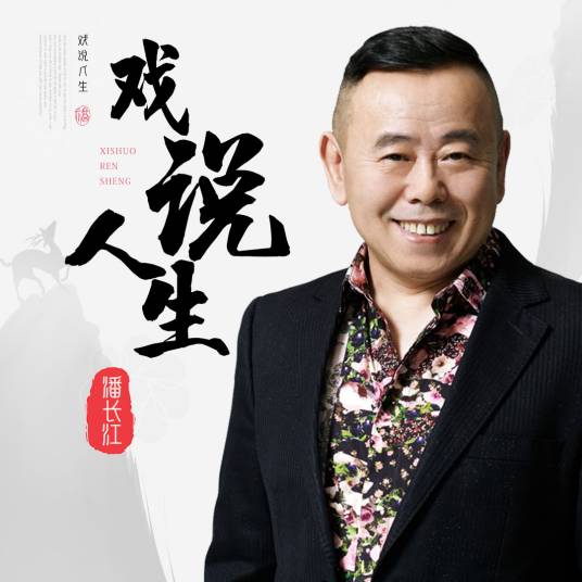 戏说人生（潘长江演唱歌曲）