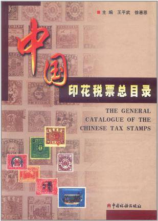 中国印花税票总目录