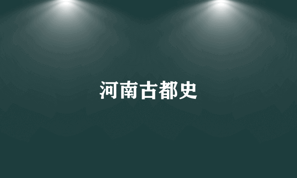 河南古都史