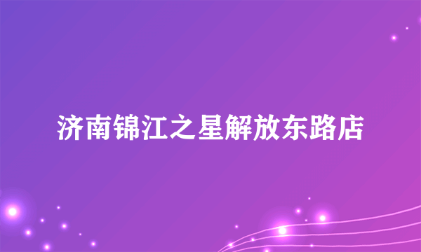 济南锦江之星解放东路店