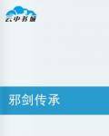 邪剑传承