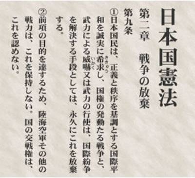 日本宪法第九条