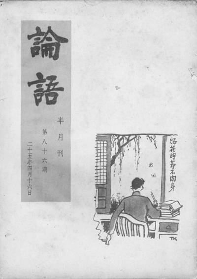 论语派