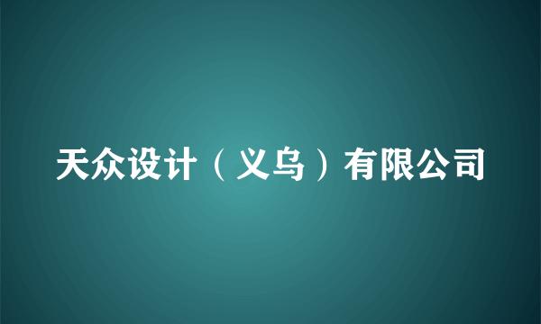 天众设计（义乌）有限公司