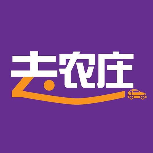 去农庄