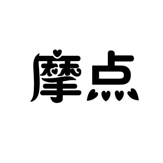 摩点（长沙三口铺电子商务有限公司旗下品牌）