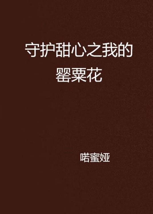 守护甜心之我的罂粟花