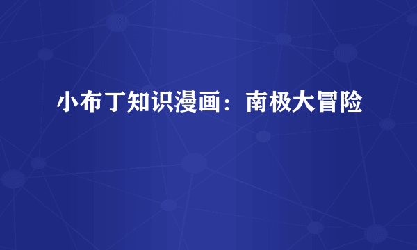 小布丁知识漫画：南极大冒险