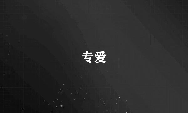 专爱