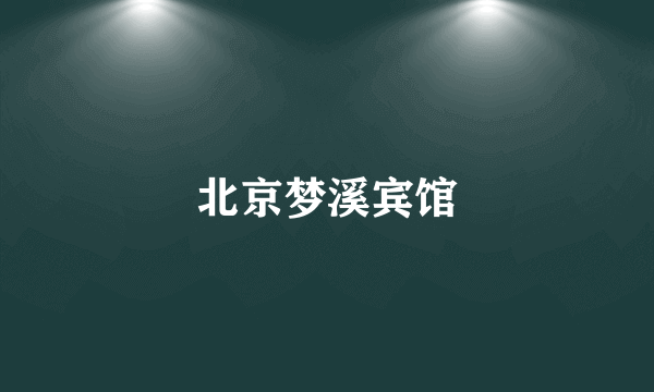 北京梦溪宾馆