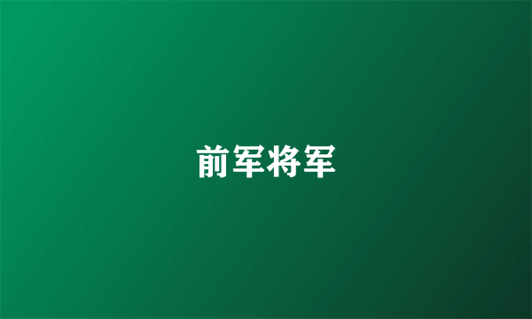 前军将军