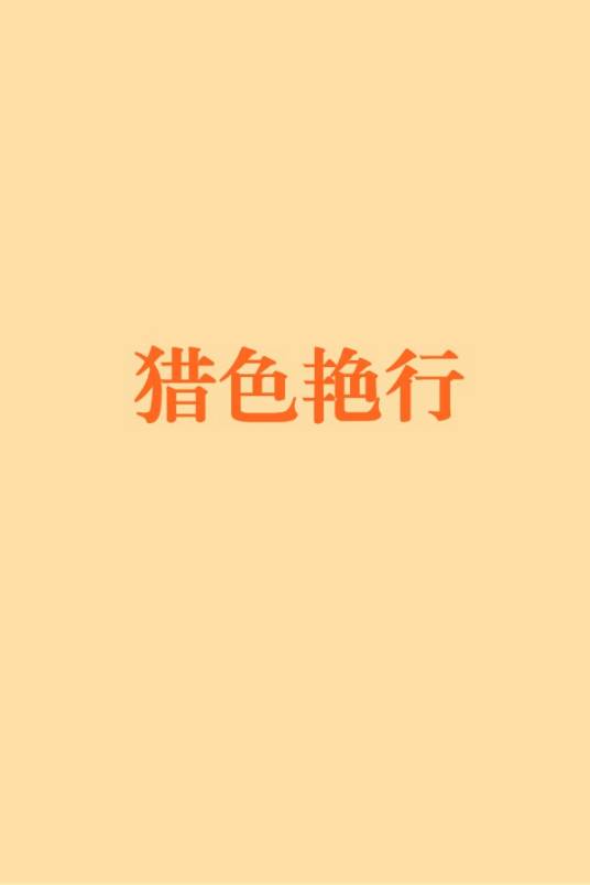 猎色艳行