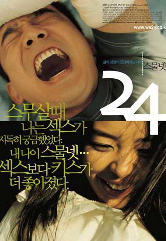 二十四岁（韩国2002年林钟宰执导的电影）