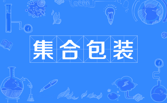 集合包装