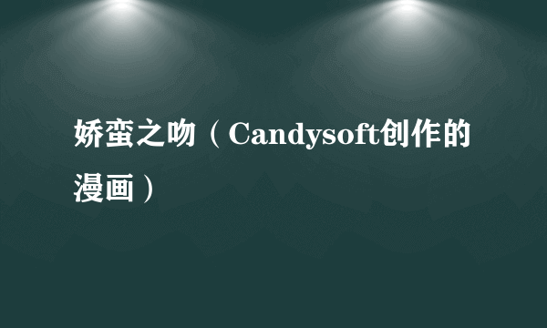 娇蛮之吻（Candysoft创作的漫画）