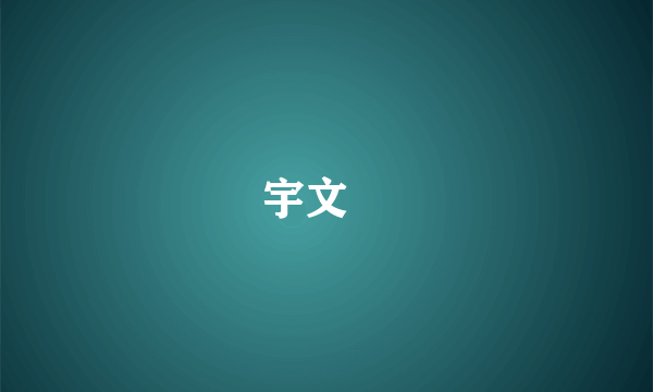 宇文赟