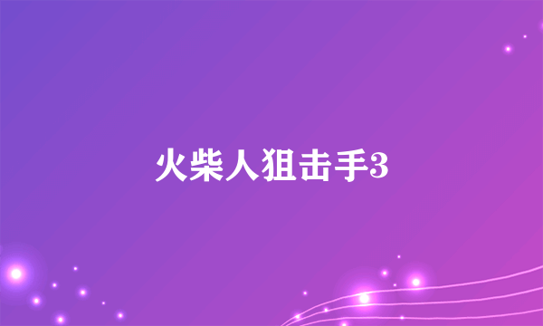 火柴人狙击手3