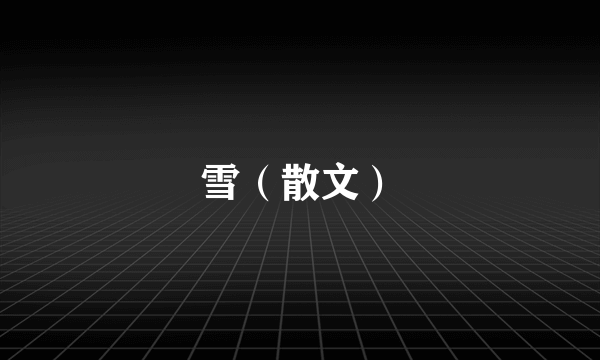 雪（散文）