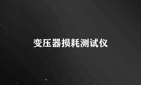 变压器损耗测试仪