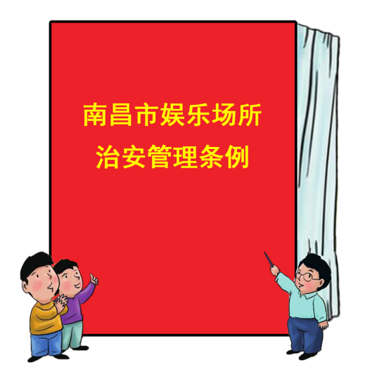 南昌市娱乐场所治安管理条例