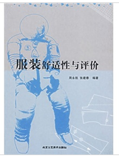 服装舒适性与评价
