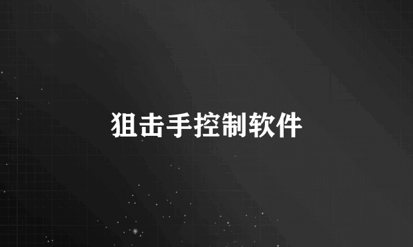 狙击手控制软件