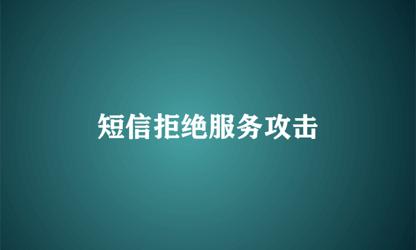 短信拒绝服务攻击