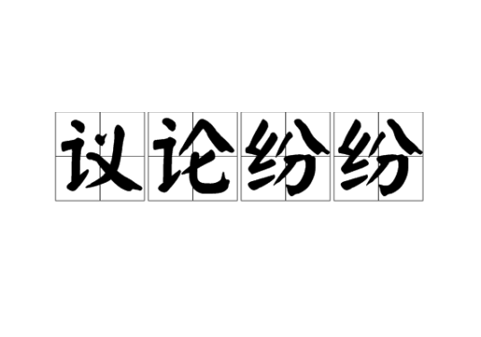 议论纷纷
