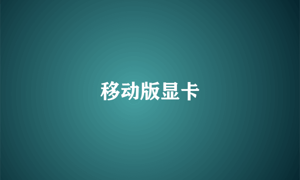 移动版显卡