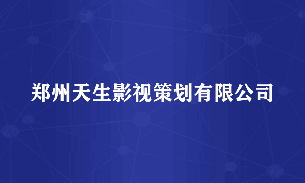 郑州天生影视策划有限公司