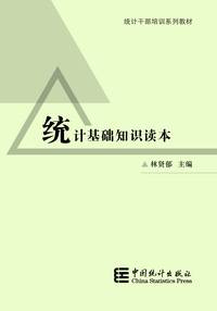 统计基础知识读本