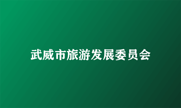 武威市旅游发展委员会