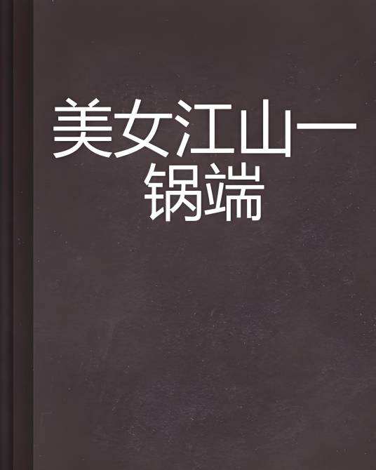 美女江山一锅端