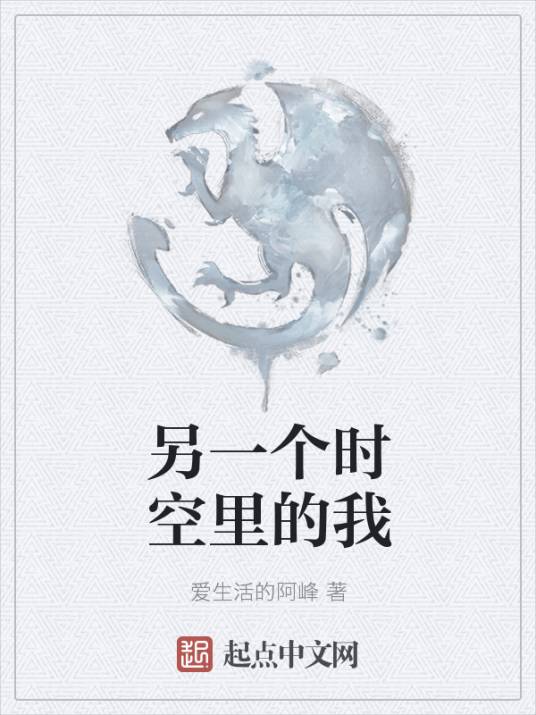 另一个时空里的我