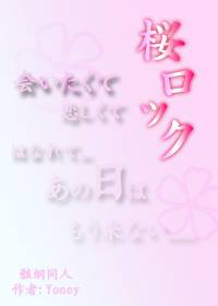 骸纲同人桜ロック完结