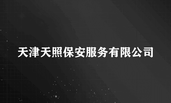 天津天照保安服务有限公司