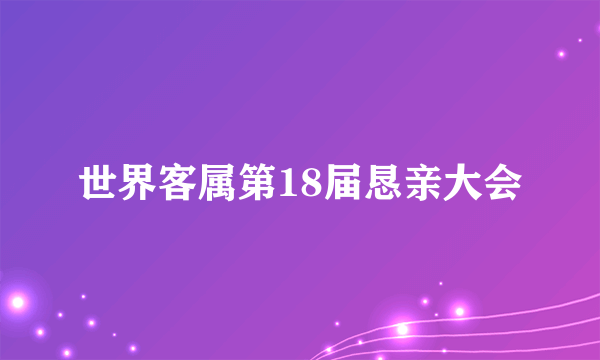 世界客属第18届恳亲大会