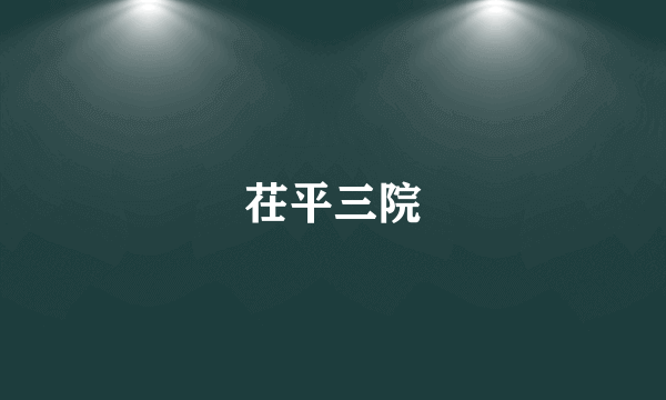 茌平三院