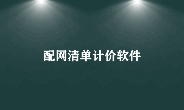 配网清单计价软件