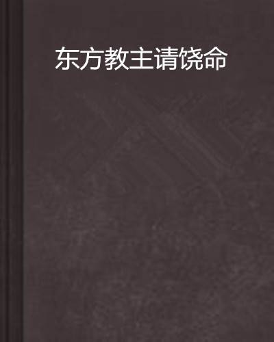 东方教主请饶命