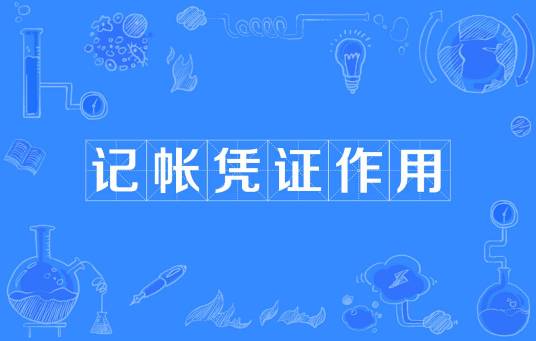 记帐凭证作用