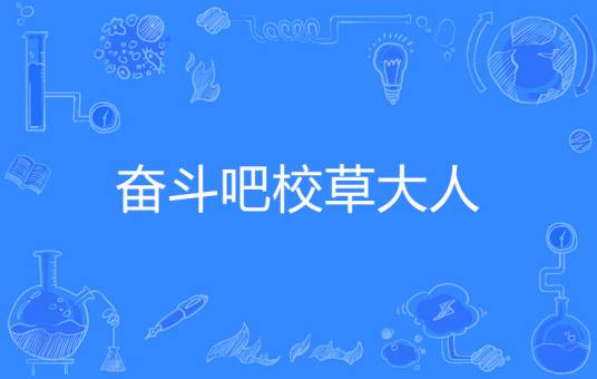 奋斗吧校草大人