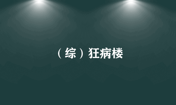 （综）狂病楼
