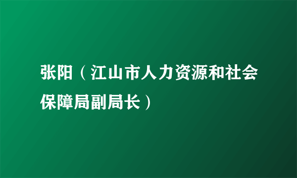 张阳（江山市人力资源和社会保障局副局长）