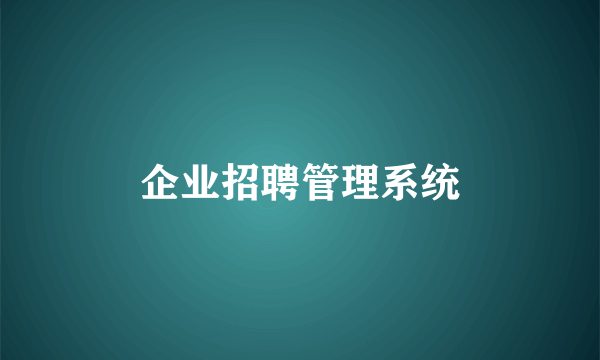 企业招聘管理系统